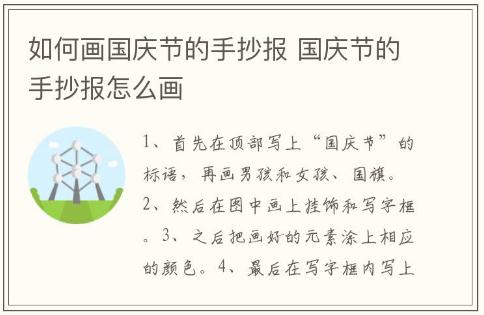 如何畫國慶節的手抄報 國慶節的手抄報怎么畫