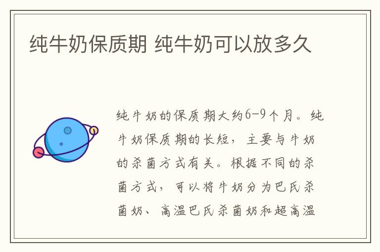 純牛奶保質期 純牛奶可以放多久