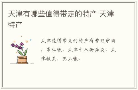 天津有哪些值得帶走的特產(chǎn) 天津特產(chǎn)有哪些