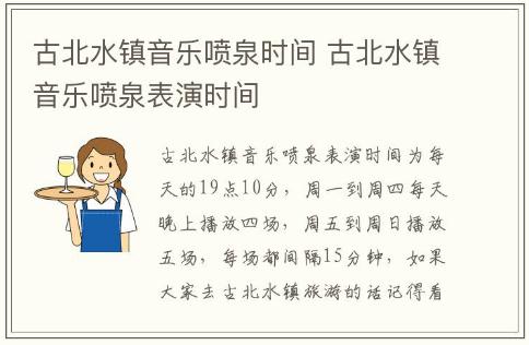 古北水鎮(zhèn)音樂噴泉時間 古北水鎮(zhèn)音樂噴泉表演時間
