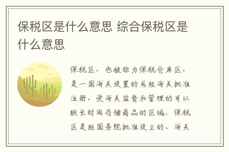 保稅區是什么意思 綜合保稅區是什么意思
