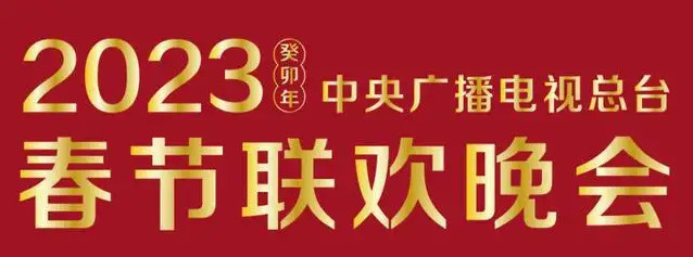 2023年春晚節(jié)目單及演員表 2023年春晚節(jié)目公布