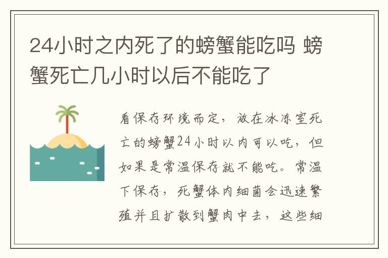 24小時之內死了的螃蟹能吃嗎 螃蟹死亡幾小時以后不能吃了