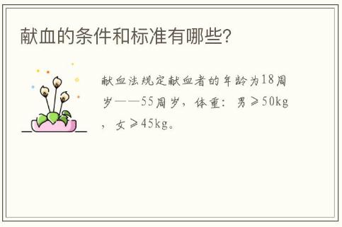 獻血的條件和標準有哪些？