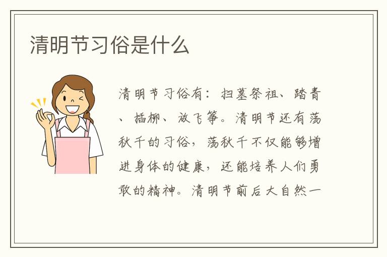 清明節習俗是什么 清明節習俗有哪些