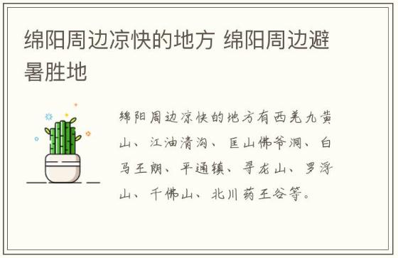 綿陽周邊涼快的地方 綿陽周邊避暑勝地