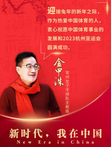 韓國主教練金甲洙：輾轉世界各地還是最愛中國