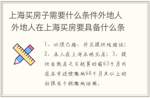 上海買房子需要什么條件外地人 外地人在上海買房要具備什么條件