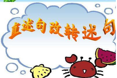 轉述句的改法與技巧（怎樣才能學會正確運用轉述句）