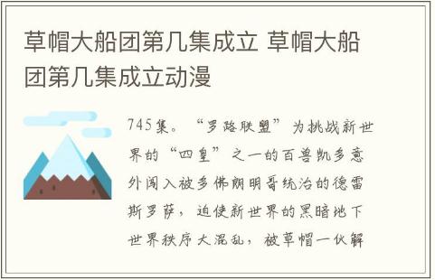 草帽大船團第幾集成立 草帽大船團第幾集成立動漫