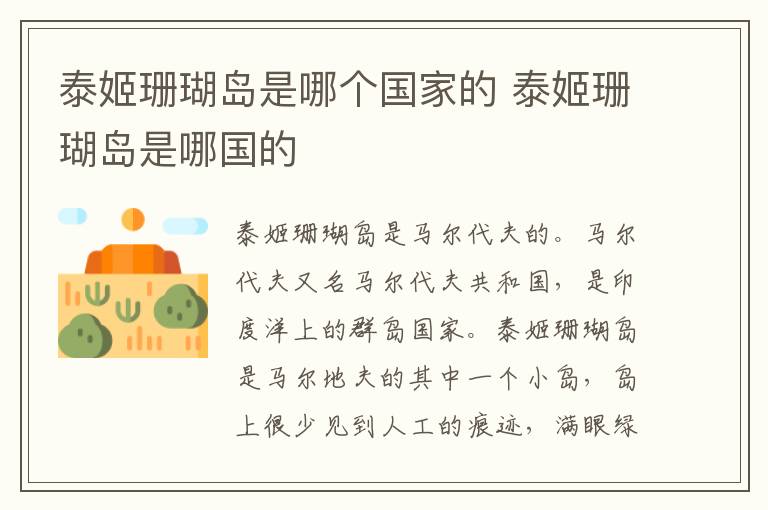 泰姬珊瑚島是哪個國家的 泰姬珊瑚島是哪國的