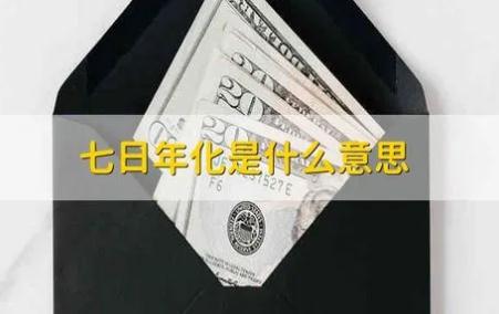 七日年化是什么意思 理財(cái)七日年化介紹