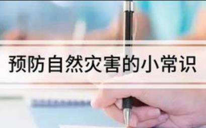 預(yù)防自然災(zāi)害的小常識(shí)有哪些（預(yù)防自然災(zāi)害的小常識(shí)）