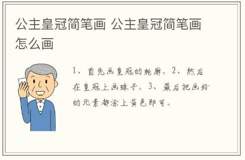 公主皇冠簡筆畫 公主皇冠簡筆畫怎么畫