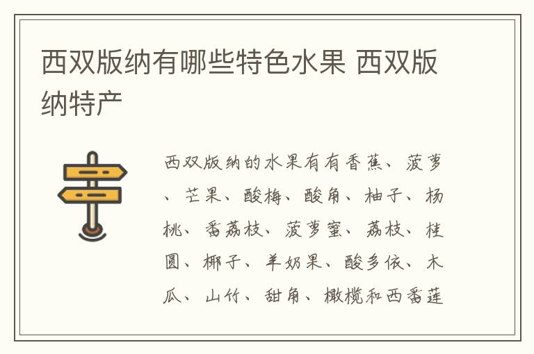 西雙版納有哪些特色水果 西雙版納特產介紹