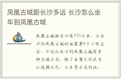 鳳凰古城距長沙多遠 長沙怎么坐車到鳳凰古城