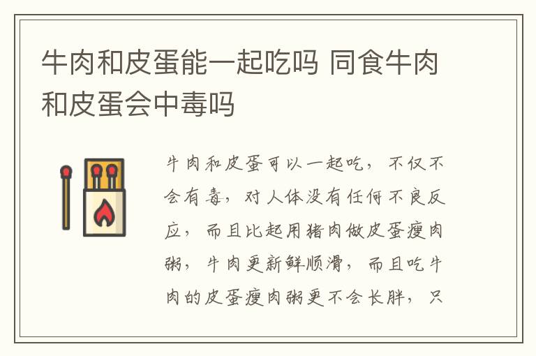 牛肉和皮蛋能一起吃嗎 同食牛肉和皮蛋會中毒嗎