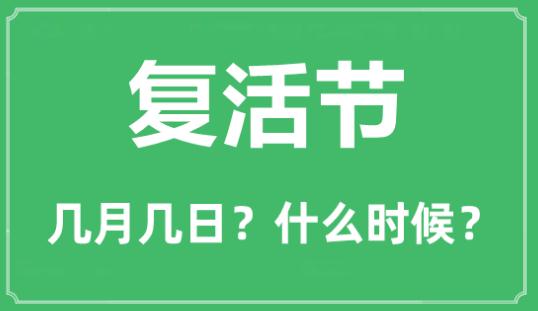 2023年<a href=/shenghuo/3ed14d08cc180678e3fdd10f678b3ae2.html target=_blank class=infotextkey>復活節(jié)</a>是在幾月幾日?<a href=/shenghuo/3ed14d08cc180678e3fdd10f678b3ae2.html target=_blank class=infotextkey>復活節(jié)</a>的由來及簡介