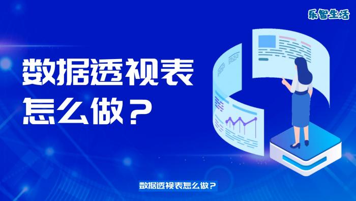 數據透視表怎么做