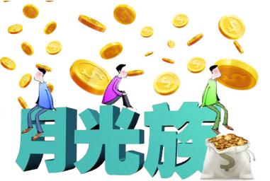 月光族是什么意思啊(為何現在的月光族越來越多)