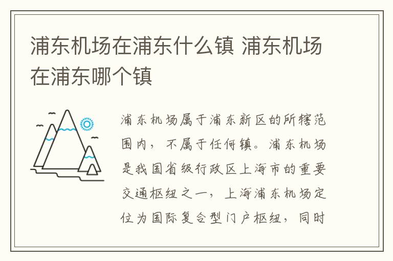 浦東機場在浦東什么鎮(zhèn) 浦東機場在浦東哪個鎮(zhèn)