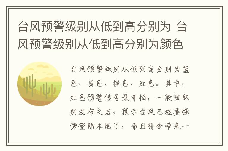 臺風預警級別從低到高分別為 臺風預警級別從低到高分別為顏色