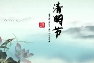 2023年清明節4月5日周三（清明節可以干什么）