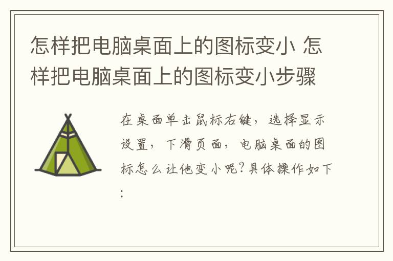 怎樣把電腦桌面上的圖標變小 怎樣把電腦桌面上的圖標變小步驟