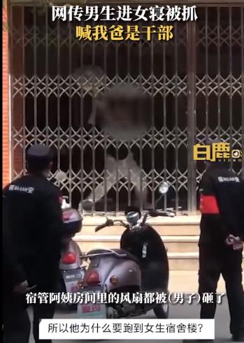 男生進(jìn)女寢 被抓時(shí)大喊我爸是干部,又是個(gè)“坑爹”的 !