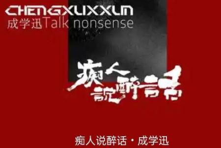 癡人說醉話歌詞是什么歌（原唱成學(xué)迅新歌）