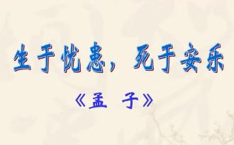 生于憂患死于安樂的意思翻譯和原文