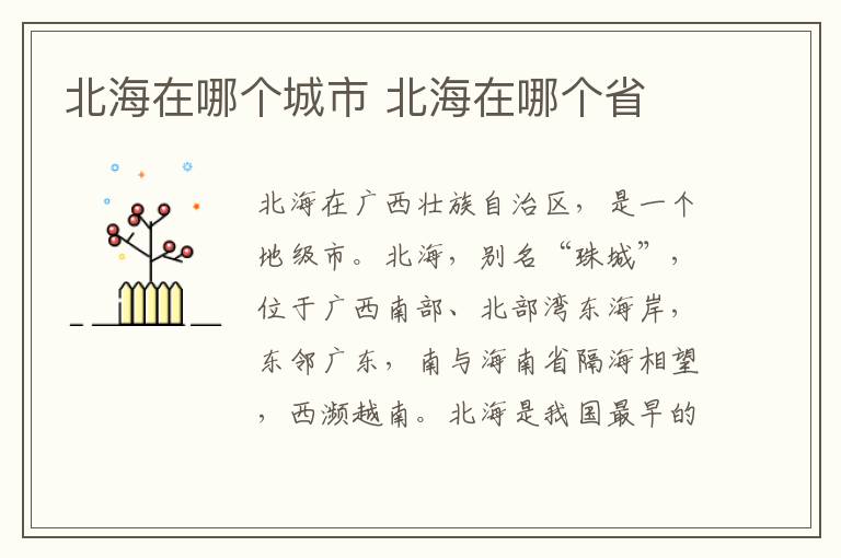 北海在哪個(gè)城市？北海在哪個(gè)省是地級(jí)市嗎？