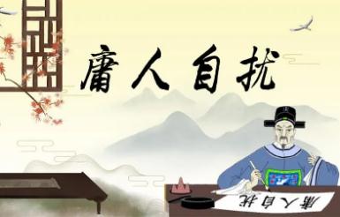 庸人自擾的意思 庸人自擾出處及釋義