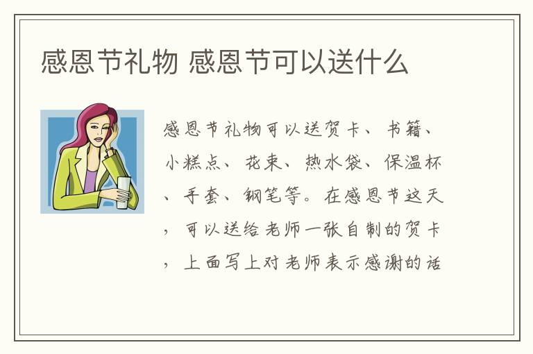 感恩節禮物 感恩節可以送什么