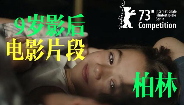 9歲女演員獲柏林電影節最佳主角（第73屆柏林國際電影節）