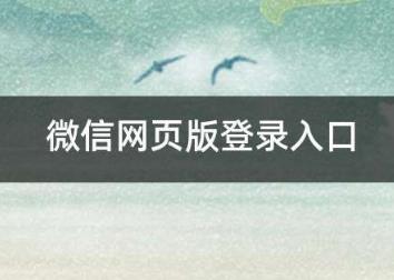 微信網頁版登錄入口  網頁微信登錄入口