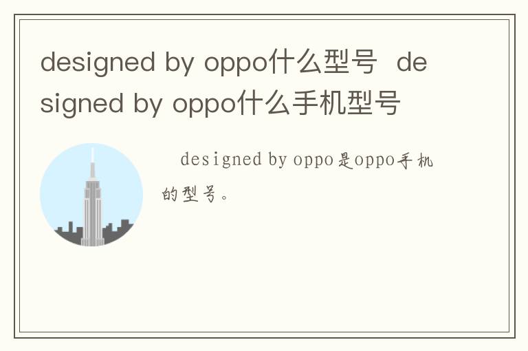 designed by oppo什么型號(hào)  designed by oppo什么手機(jī)型號(hào)