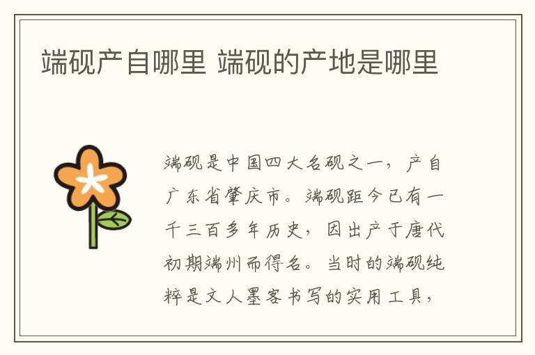 端硯產(chǎn)自哪里 端硯的產(chǎn)地是哪里