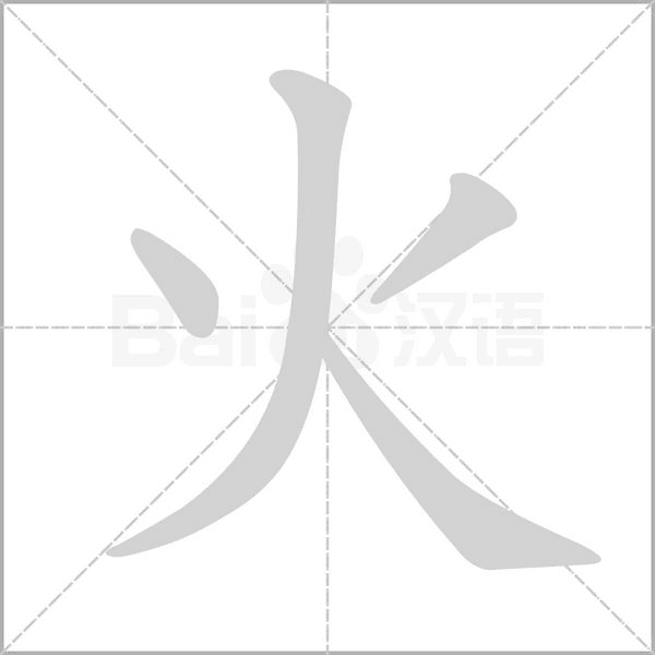 火字筆順筆畫順序 火的正確筆順怎么寫