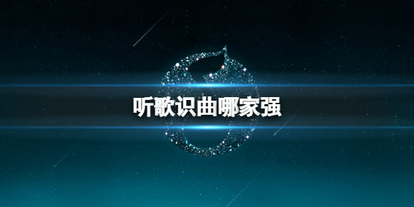聽歌識曲哪家強(qiáng) 優(yōu)秀準(zhǔn)確聽歌識曲軟件分享