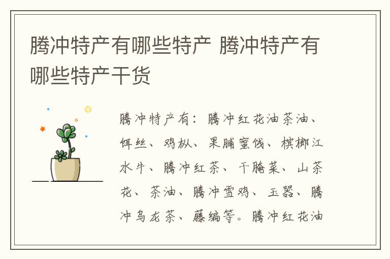 騰沖特產有哪些特產 騰沖特產有哪些特產干貨