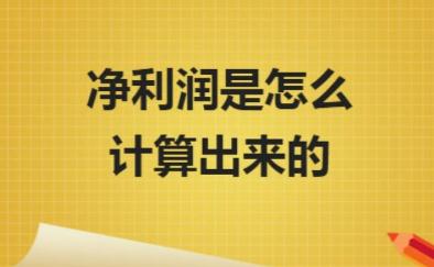 凈利潤率怎么<a href=/jiaoyu/c3261b1a98e2c3c28180b50b76e62fc4.html target=_blank class=infotextkey>計算</a>？凈利潤率<a href=/jiaoyu/c3261b1a98e2c3c28180b50b76e62fc4.html target=_blank class=infotextkey>計算</a>公式是什么？