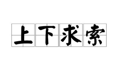 上下求索的意思是什么？上下求索意思及出處