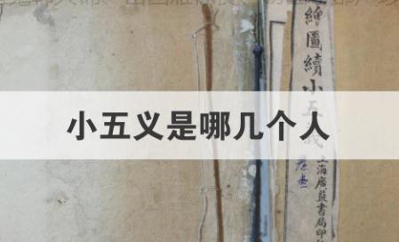 <a href=/wenhua/7999c66b15190ce803a5021be093c566.html target=_blank class=infotextkey>小五義</a>是誰？<a href=/wenhua/7999c66b15190ce803a5021be093c566.html target=_blank class=infotextkey>小五義</a>是哪五個人？《<a href=/wenhua/7999c66b15190ce803a5021be093c566.html target=_blank class=infotextkey>小五義</a>》是哪五義？