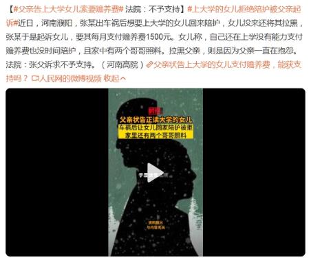 父親告上大學女兒索要贍養費 ，法院回應：不予支持