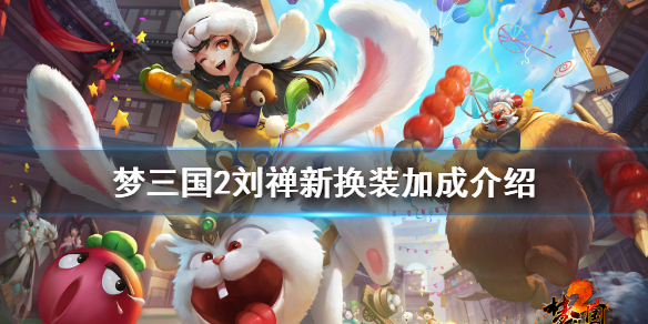 夢三國2蜀漢后主封靈玉厲害嗎 夢三國2劉禪新換裝加成介紹