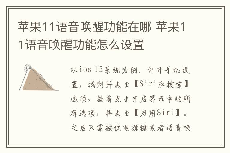 蘋果11語音喚醒功能在哪 蘋果11語音喚醒功能怎么設置
