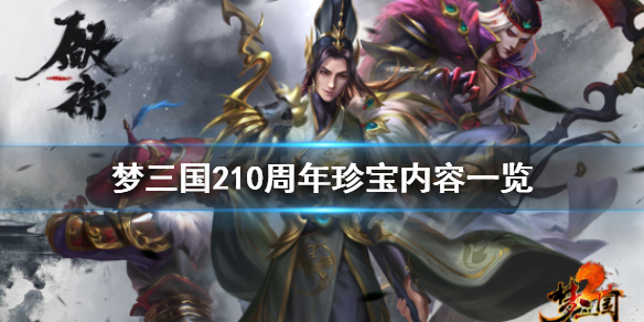 夢三國210周年珍寶有什么 夢三國210周年珍寶內容一覽