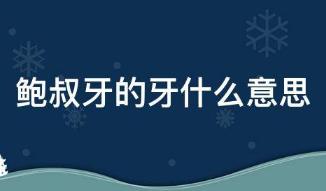 鮑叔牙的牙什么意思