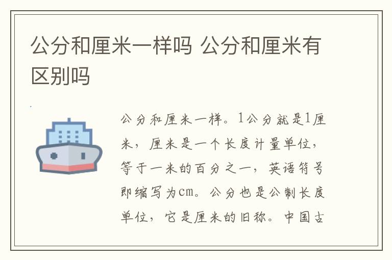 公分等于厘米嗎 公分和厘米是一樣的嗎